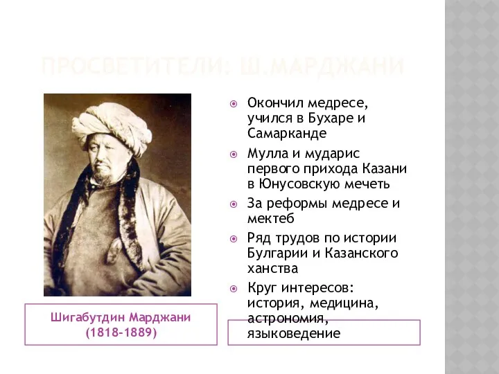 ПРОСВЕТИТЕЛИ: Ш.МАРДЖАНИ Шигабутдин Марджани (1818-1889) Окончил медресе, учился в Бухаре и