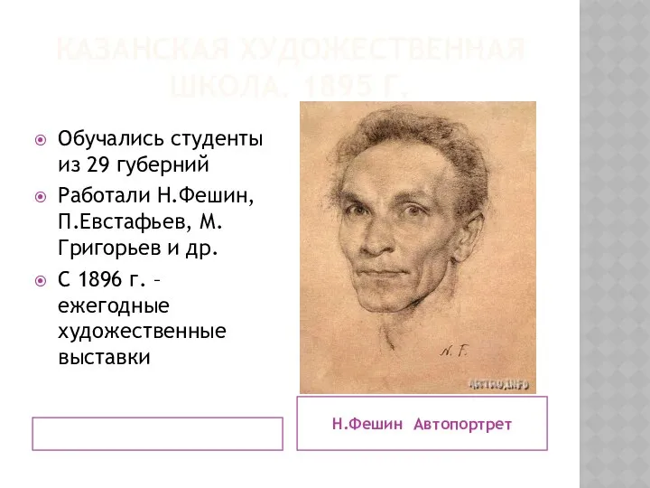 КАЗАНСКАЯ ХУДОЖЕСТВЕННАЯ ШКОЛА. 1895 Г. Н.Фешин Автопортрет Обучались студенты из 29