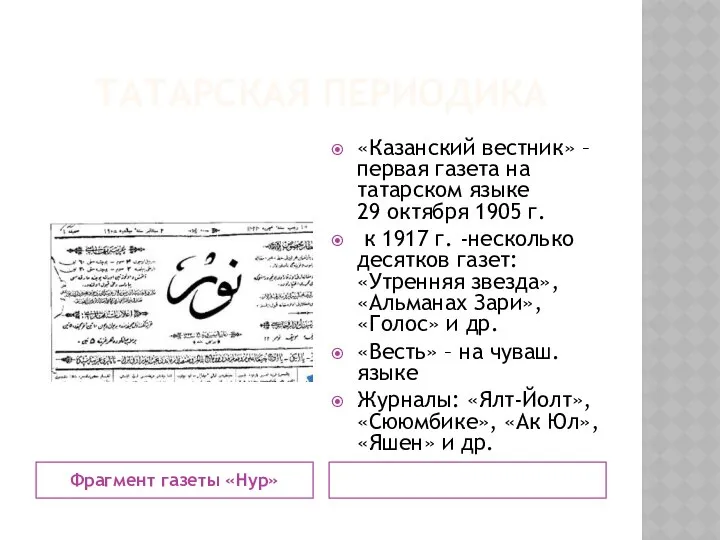 ТАТАРСКАЯ ПЕРИОДИКА Фрагмент газеты «Нур» «Казанский вестник» – первая газета на