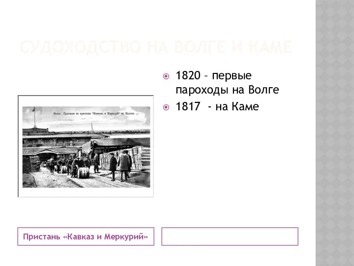 СУДОХОДСТВО НА ВОЛГЕ И КАМЕ Пристань «Кавказ и Меркурий» 1820 –