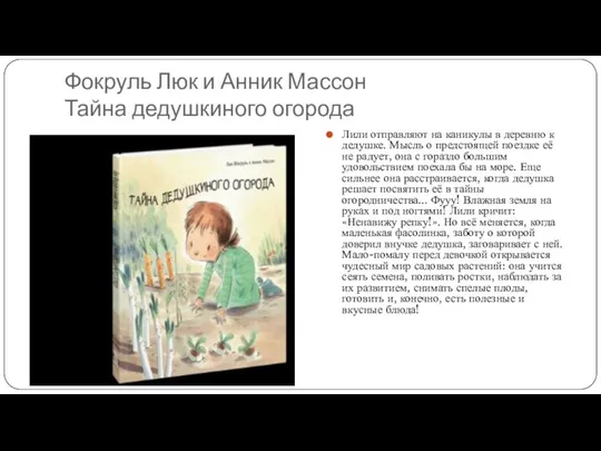 Фокруль Люк и Анник Массон Тайна дедушкиного огорода Лили отправляют на