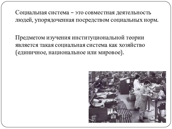 Социальная система – это совместная деятельность людей, упорядоченная посредством социальных норм.