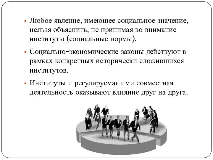 Любое явление, имеющее социальное значение, нельзя объяснить, не принимая во внимание