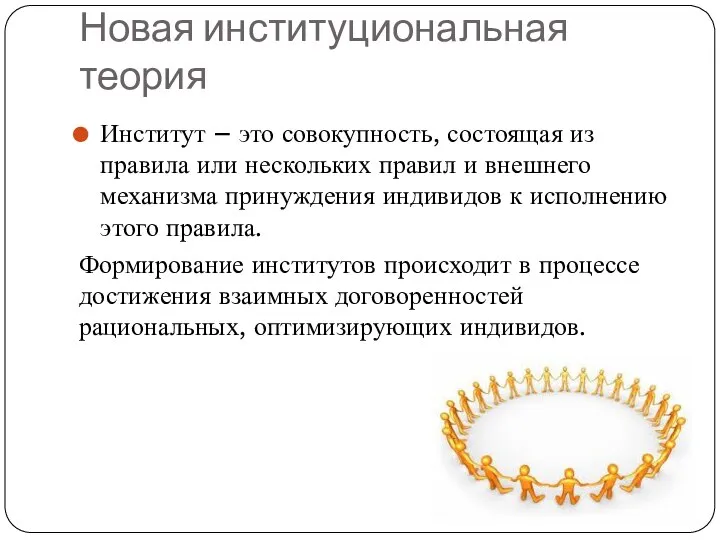 Новая институциональная теория Институт – это совокупность, состоящая из правила или