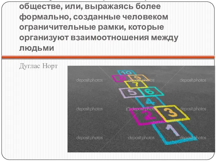 Институты — это «правила игры» в обществе, или, выражаясь более формально,