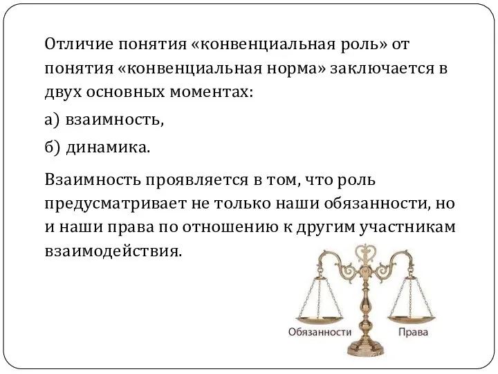 Отличие понятия «конвенциальная роль» от понятия «конвенциальная норма» заключается в двух