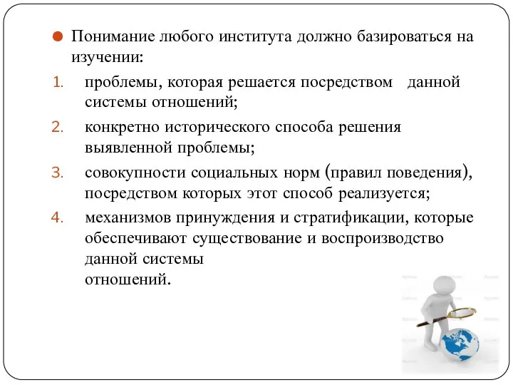 Понимание любого института должно базироваться на изучении: проблемы, которая решается посредством