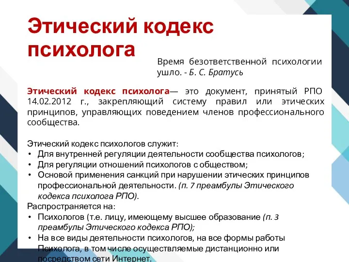 Этический кодекс психолога Время безответственной психологии ушло. - Б. С. Братусь