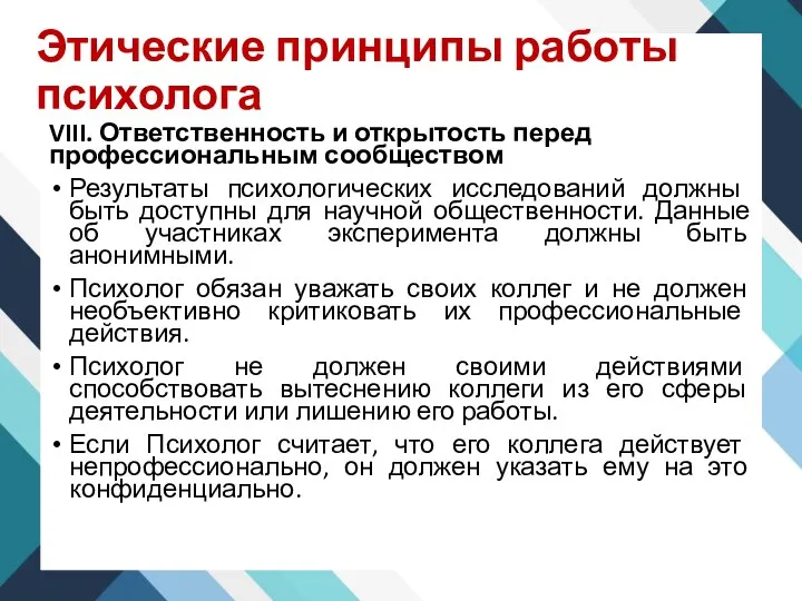 Этические принципы работы психолога VIII. Ответственность и открытость перед профессиональным сообществом