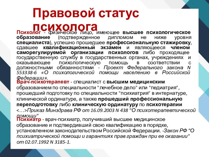 Правовой статус психолога Психолог - физическое лицо, имеющее высшее психологическое образование