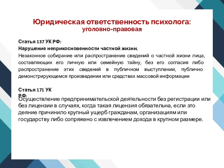 Юридическая ответственность психолога: уголовно-правовая Статья 137 УК РФ: Нарушение неприкосновенности частной