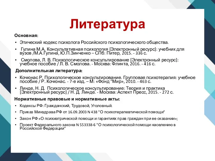 Литература Основная: Этический кодекс психолога Российского психологического общества. Гулина М.А. Консультативная