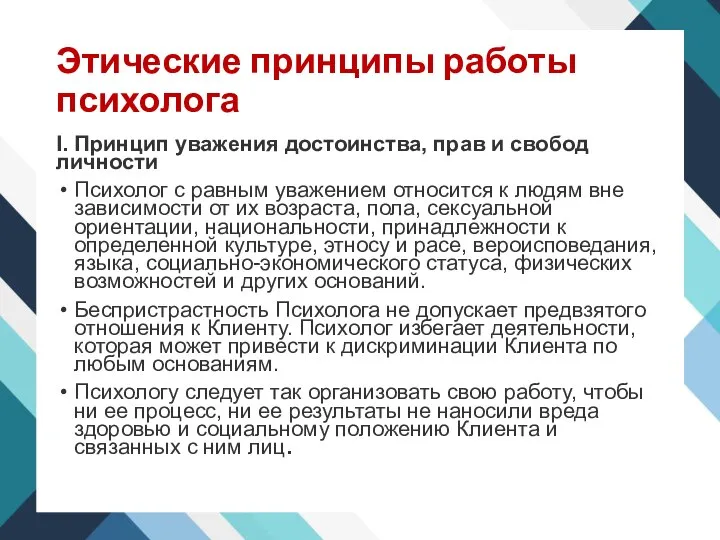 Этические принципы работы психолога I. Принцип уважения достоинства, прав и свобод