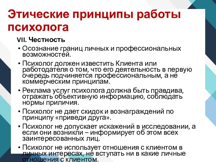 Этические принципы работы психолога VII. Честность Осознание границ личных и профессиональных