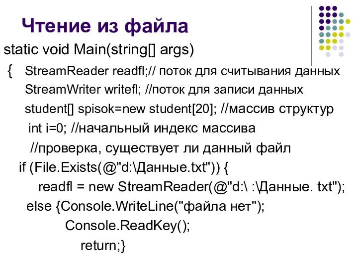 Чтение из файла static void Main(string[] args) { StreamReader readfl;// поток