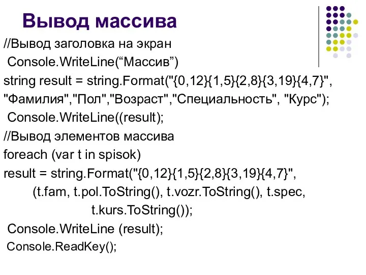 Вывод массива //Вывод заголовка на экран Console.WriteLine(“Массив”) string result = string.Format("{0,12}{1,5}{2,8}{3,19}{4,7}",