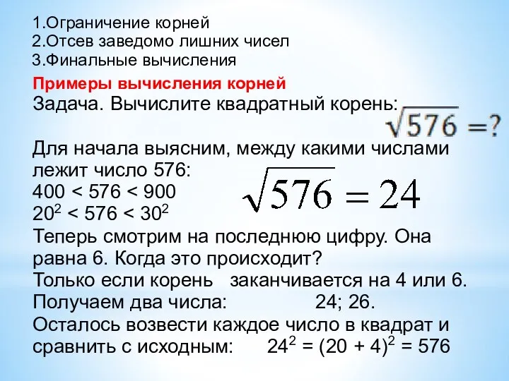 1.Ограничение корней 2.Отсев заведомо лишних чисел 3.Финальные вычисления Примеры вычисления корней