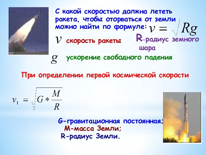 С какой скоростью должна лететь ракета, чтобы оторваться от земли можно