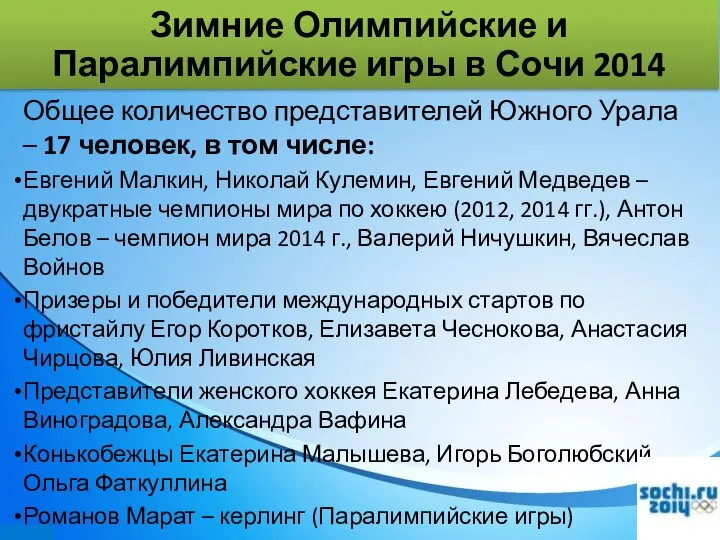 Общее количество представителей Южного Урала – 17 человек, в том числе: