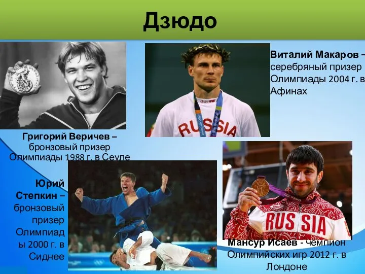 Дзюдо Григорий Веричев – бронзовый призер Олимпиады 1988 г. в Сеуле