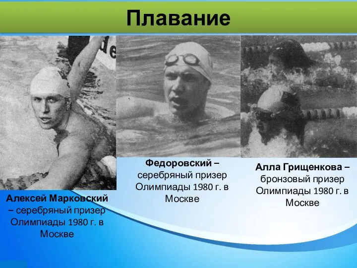 Плавание Алексей Марковский – серебряный призер Олимпиады 1980 г. в Москве