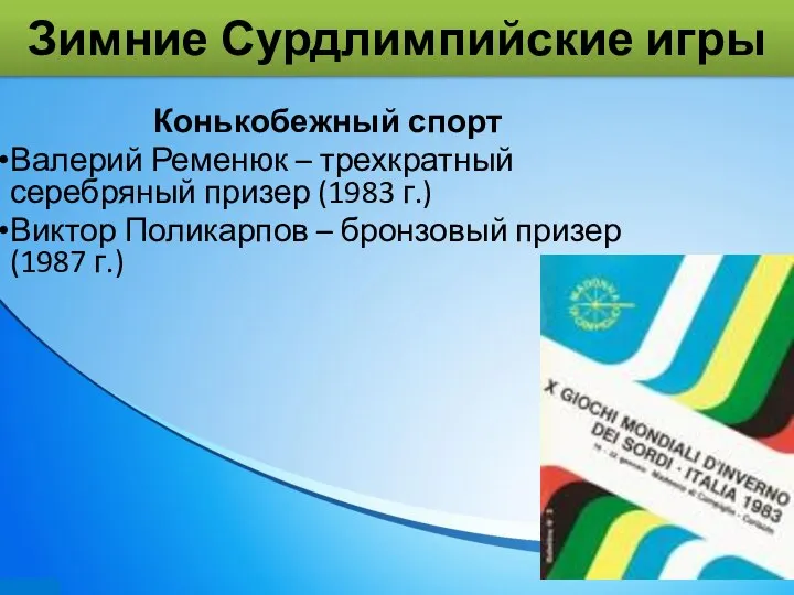 Зимние Сурдлимпийские игры Конькобежный спорт Валерий Ременюк – трехкратный серебряный призер