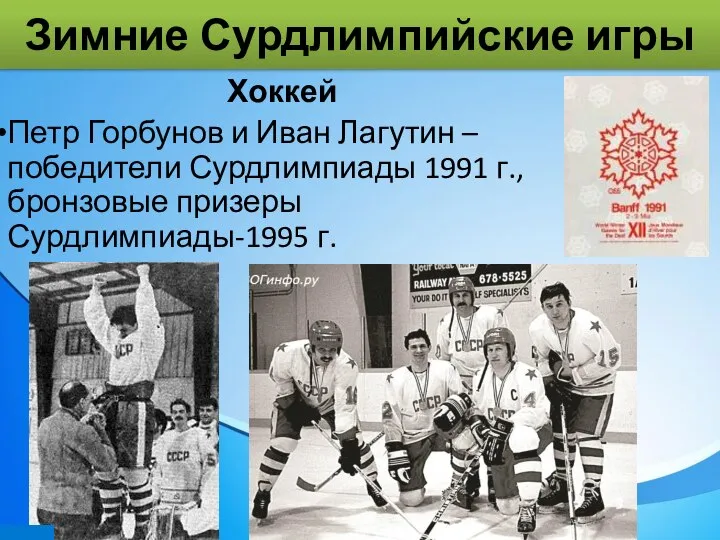 Хоккей Петр Горбунов и Иван Лагутин – победители Сурдлимпиады 1991 г.,