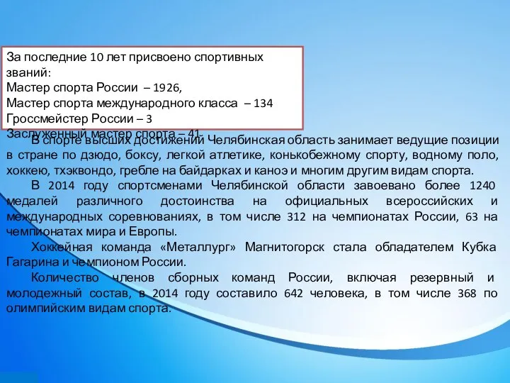 За последние 10 лет присвоено спортивных званий: Мастер спорта России –