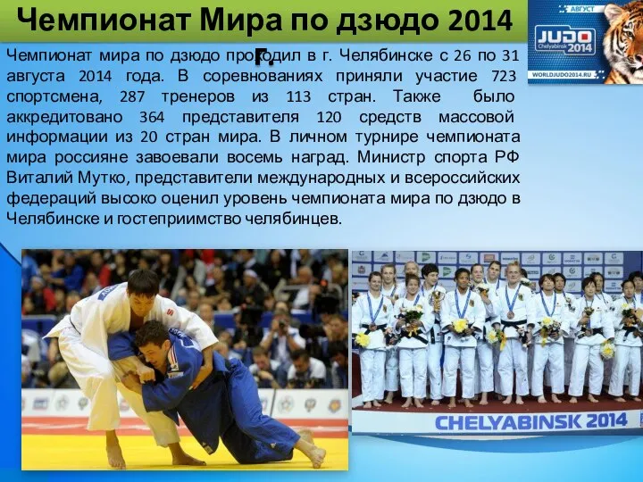 Чемпионат мира по дзюдо проходил в г. Челябинске с 26 по