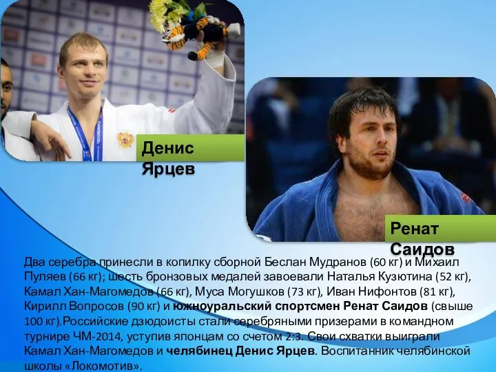 Два серебра принесли в копилку сборной Беслан Мудранов (60 кг) и
