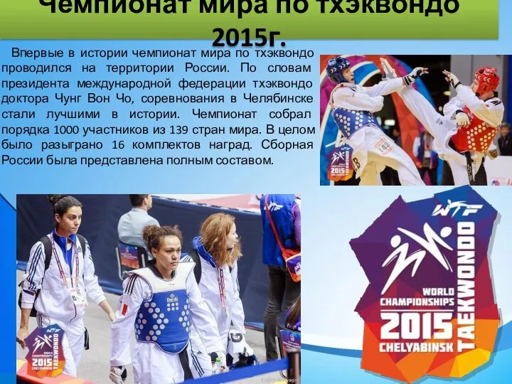 Чемпионат мира по тхэквондо 2015г. Впервые в истории чемпионат мира по