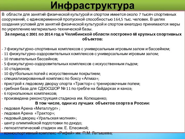 Инфраструктура В области для занятий физической культурой и спортом имеется около