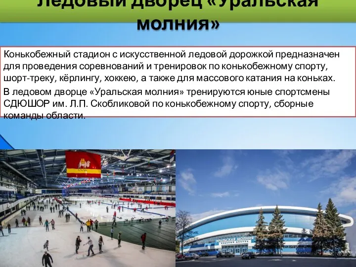 Ледовый дворец «Уральская молния» Конькобежный стадион с искусственной ледовой дорожкой предназначен