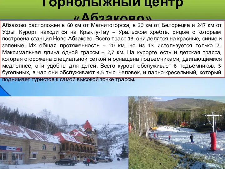 Горнолыжный центр «Абзаково» Абзаково расположен в 60 км от Магнитогорска, в