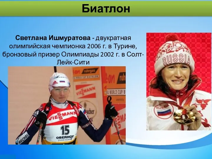 Светлана Ишмуратова - двукратная олимпийская чемпионка 2006 г. в Турине, бронзовый