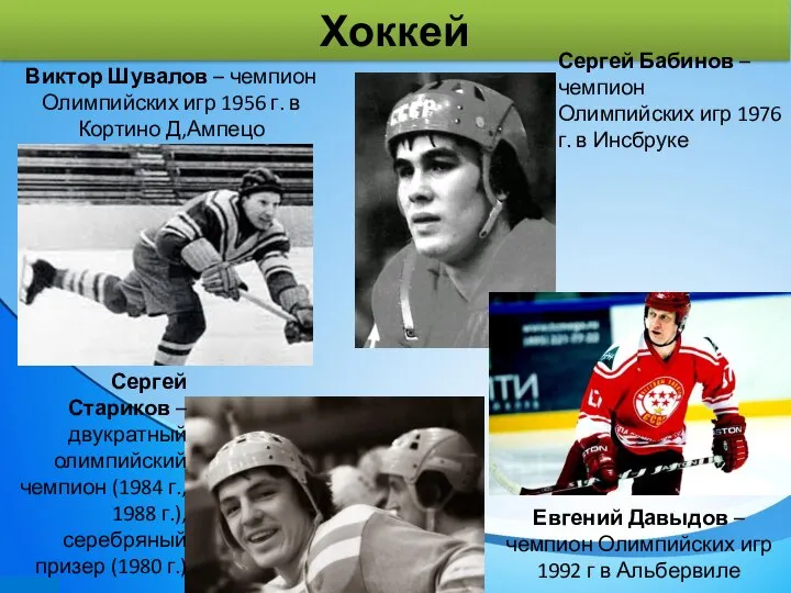 Хоккей Виктор Шувалов – чемпион Олимпийских игр 1956 г. в Кортино