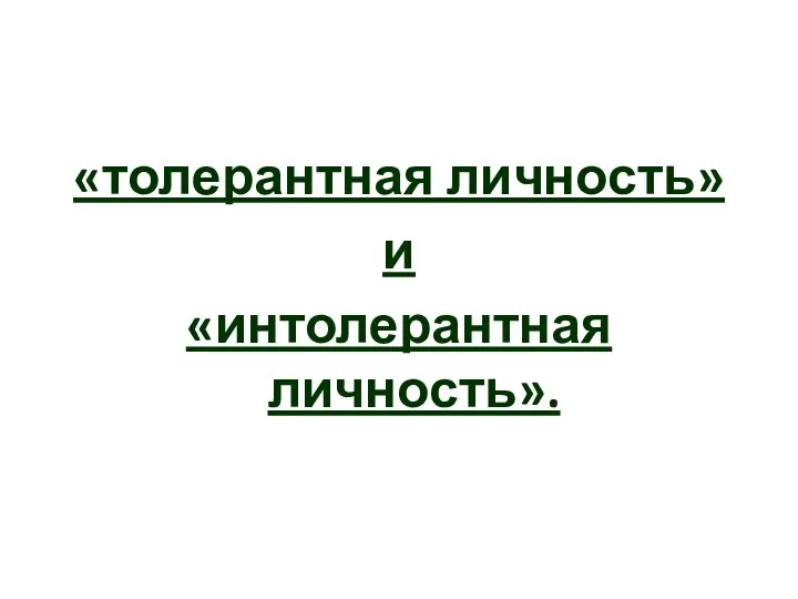 «толерантная личность» и «интолерантная личность».