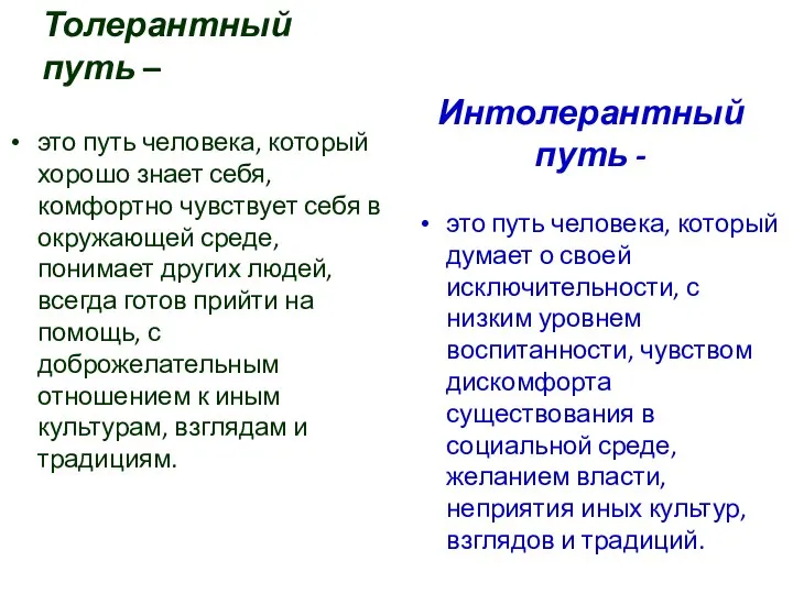 Толерантный путь – это путь человека, который хорошо знает себя, комфортно