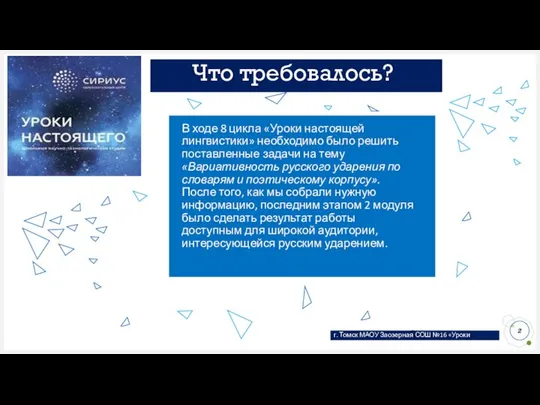 Что требовалось? В ходе 8 цикла «Уроки настоящей лингвистики» необходимо было