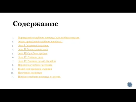 Содержание Определение судебного процесса или разбирательства. Этапы проведения судебного процесса .