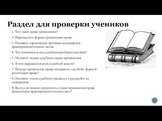 Раздел для проверки учеников 1. Что такое право применение? 2. Перечислите