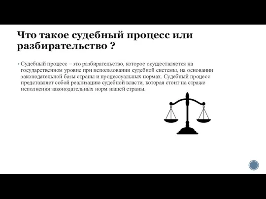 Что такое судебный процесс или разбирательство ? Судебный процесс – это