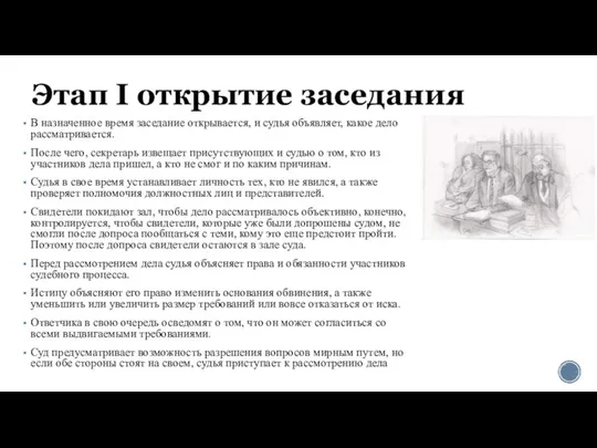 Этап I открытие заседания В назначенное время заседание открывается, и судья