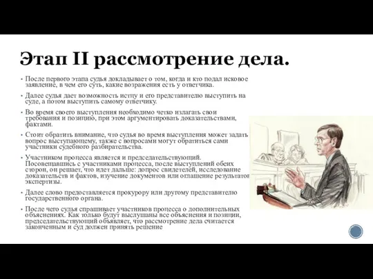 Этап II рассмотрение дела. После первого этапа судья докладывает о том,