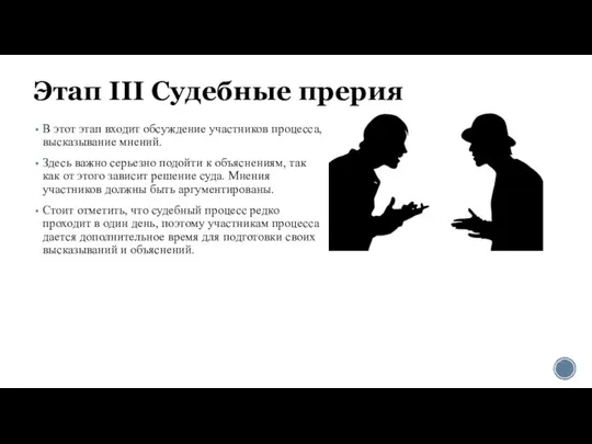 Этап III Судебные прерия В этот этап входит обсуждение участников процесса,