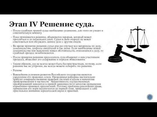 Этап IV Решение суда. После судебных прений судье необходимо уединение, для