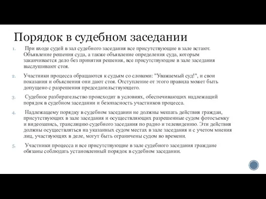 Порядок в судебном заседании При входе судей в зал судебного заседания