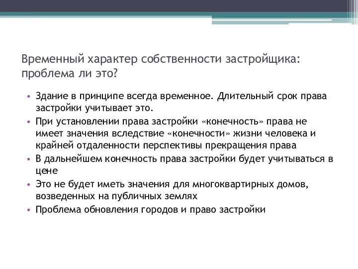 Временный характер собственности застройщика: проблема ли это? Здание в принципе всегда