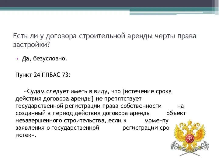 Есть ли у договора строительной аренды черты права застройки? Да, безусловно.