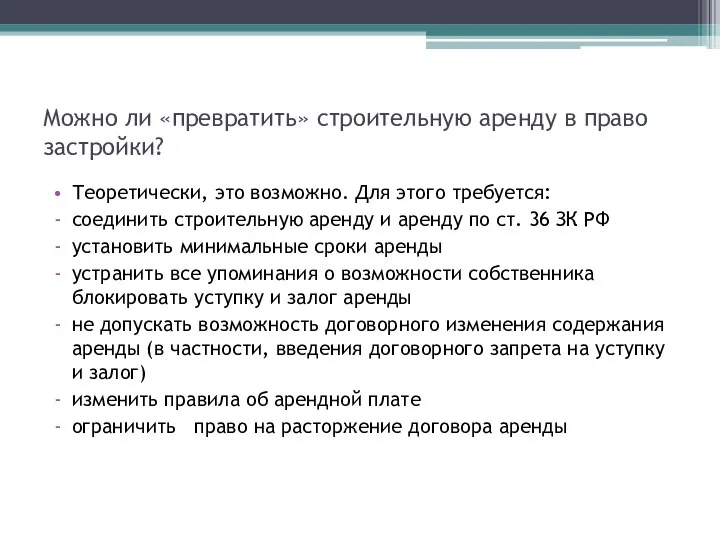 Можно ли «превратить» строительную аренду в право застройки? Теоретически, это возможно.